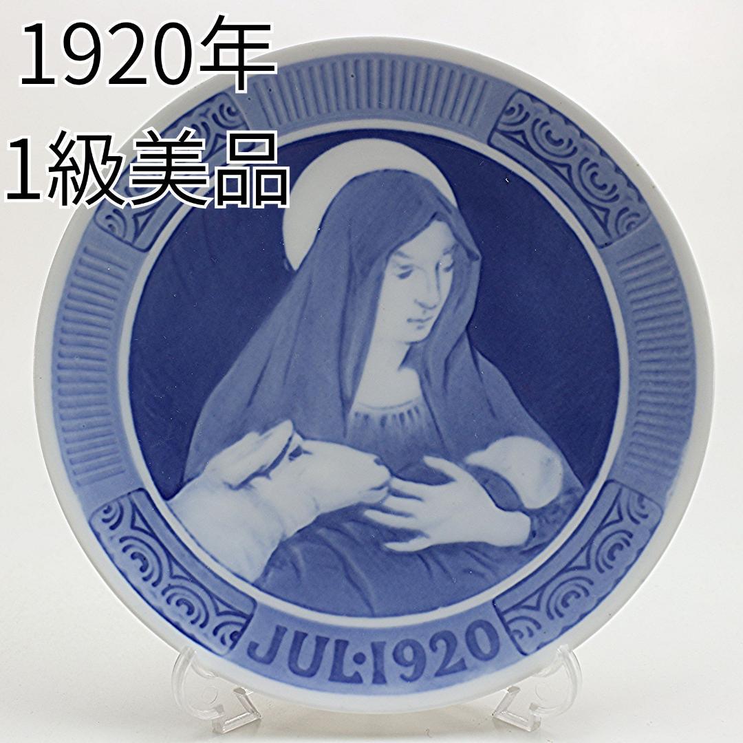 1920年「聖母マリアとその子キリスト」 イヤープレート ロイヤルコペンハーゲン 1920年「聖母マリアとその子キリスト」 イヤープレート ロイヤル