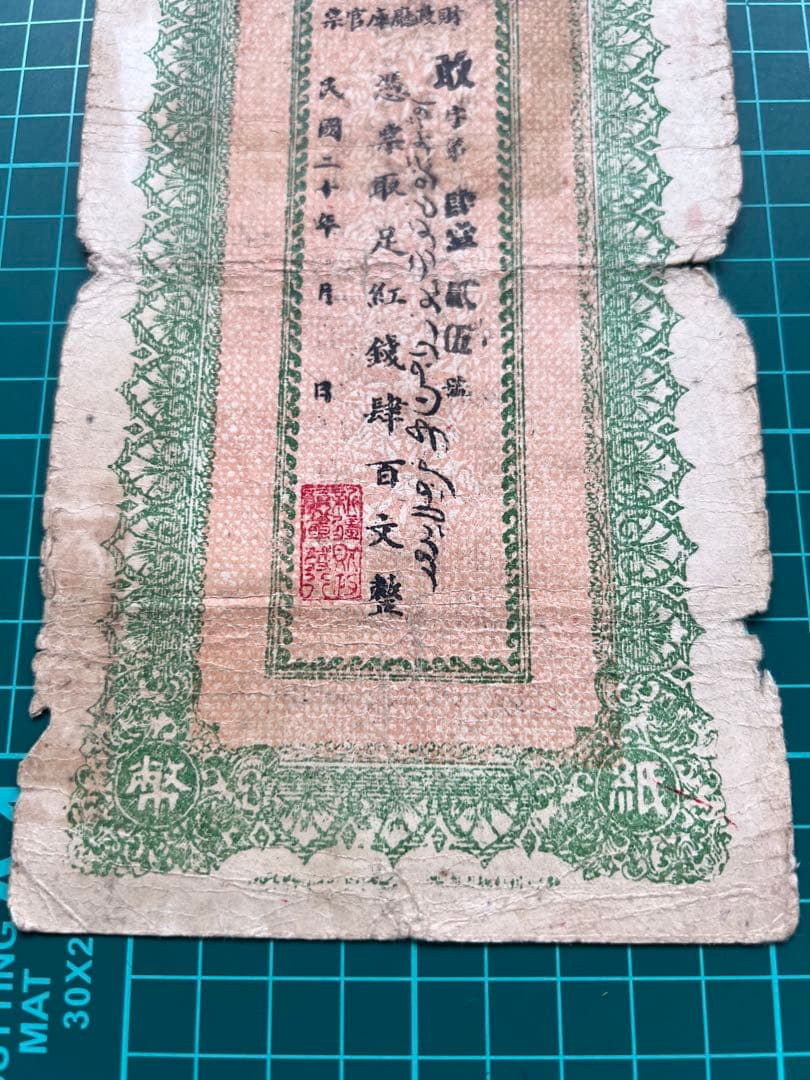 外国紙幣　中国札　新疆百文　民国20年