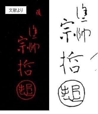 11代中村宗哲造『唐物写独楽盆』（共箱）