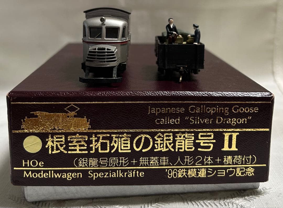 D*A様 ナローゲージ　根室拓殖の銀龍号　Ⅱ ’96鉄模連ショウ記念　モデルワー