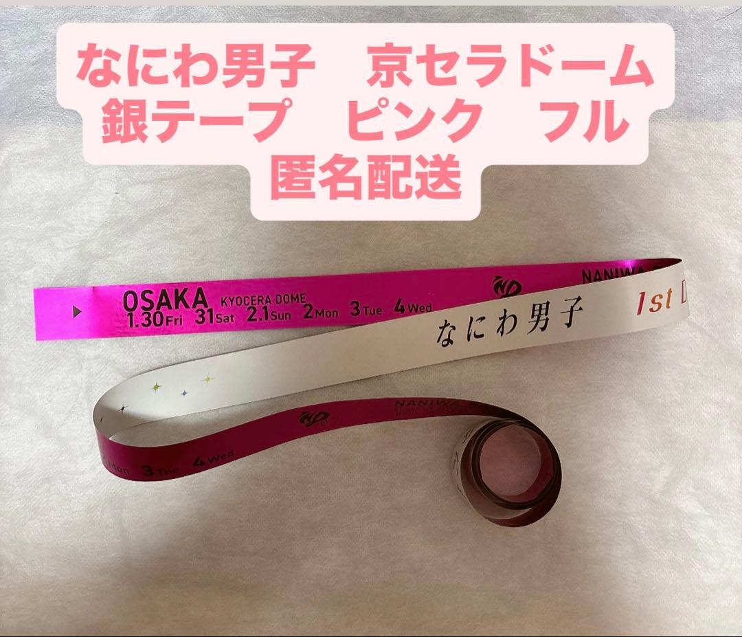 なにわ男子 ドーム 銀テープ 銀テ ピンク フル 1本 - メルカリ