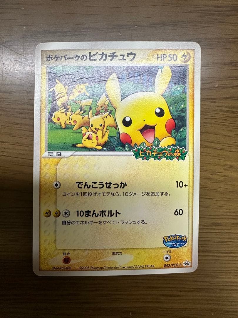 ポケパークのピカチュウ 043/PCG-P - メルカリ