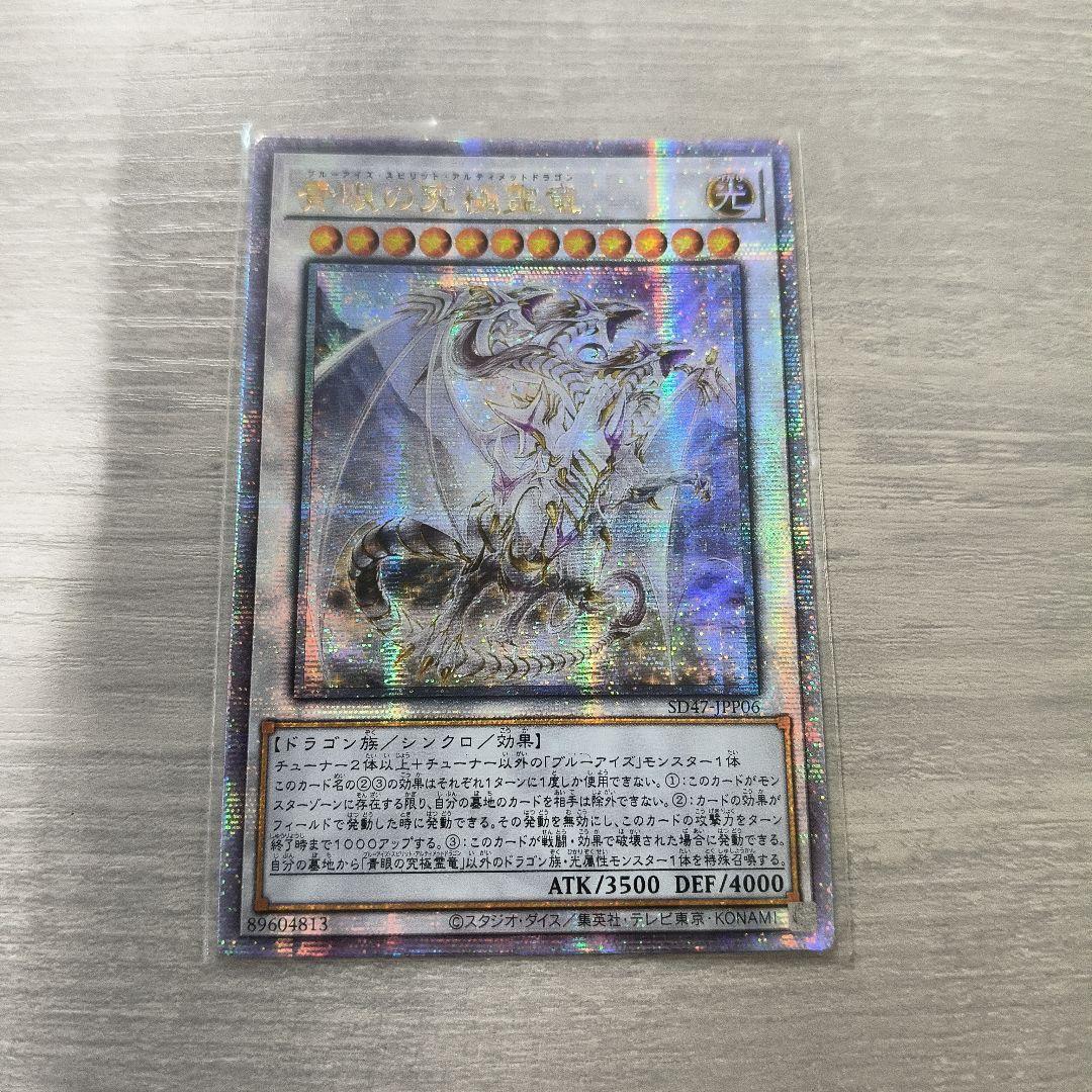 遊戯王　青眼の究極霊竜 クオシク 25thシークレット　 アジア版