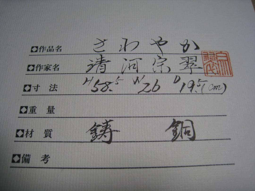 鋳銅（ブロンズ製）【さわやか】清河宗翠　爽やかさと官能美の作品