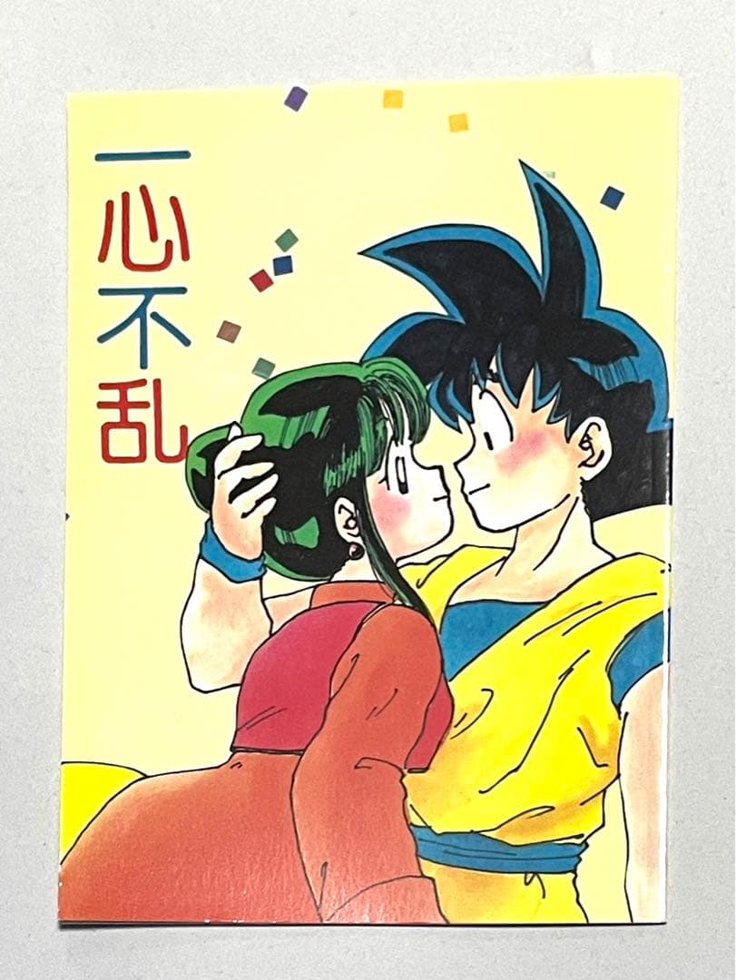 ドラゴンボール同人誌　悟空×チチ　悟チチ