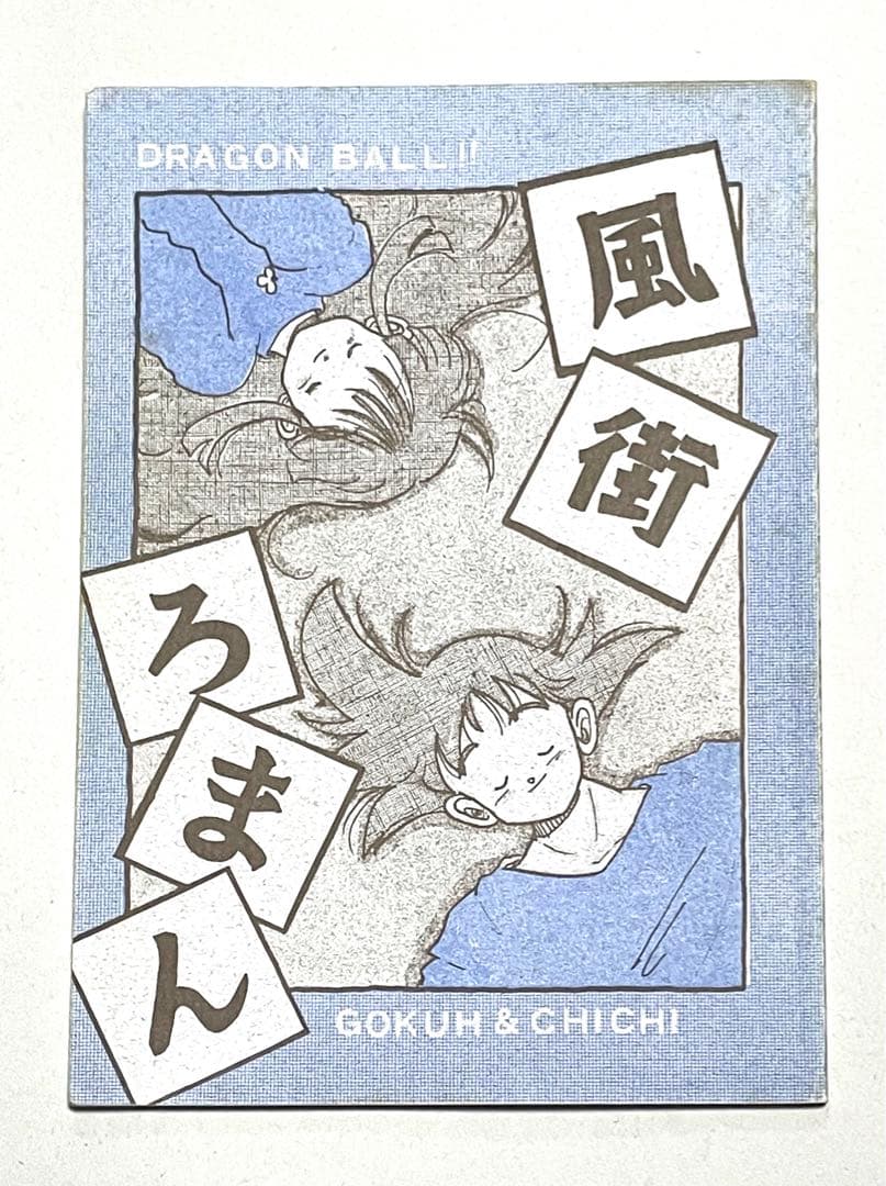 ドラゴンボール同人誌　悟空×チチ　悟チチ
