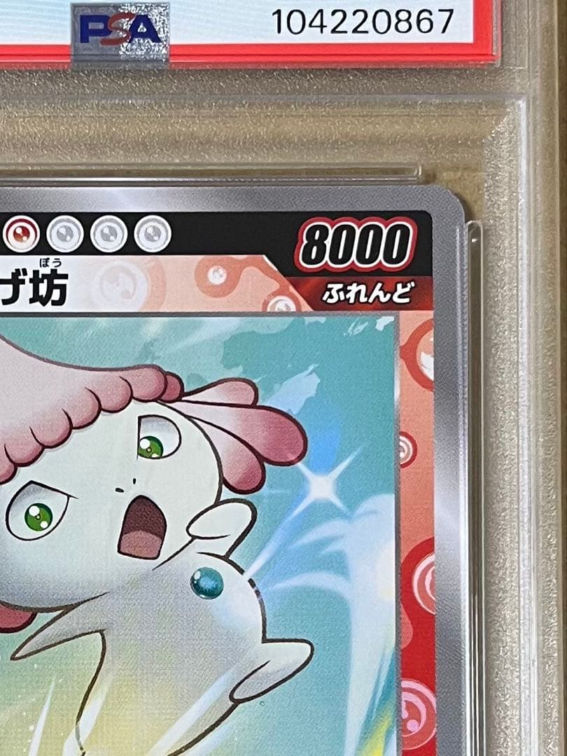 めめめのくらげ くらげ坊 SR PSA10 村上隆 108フラワーズ