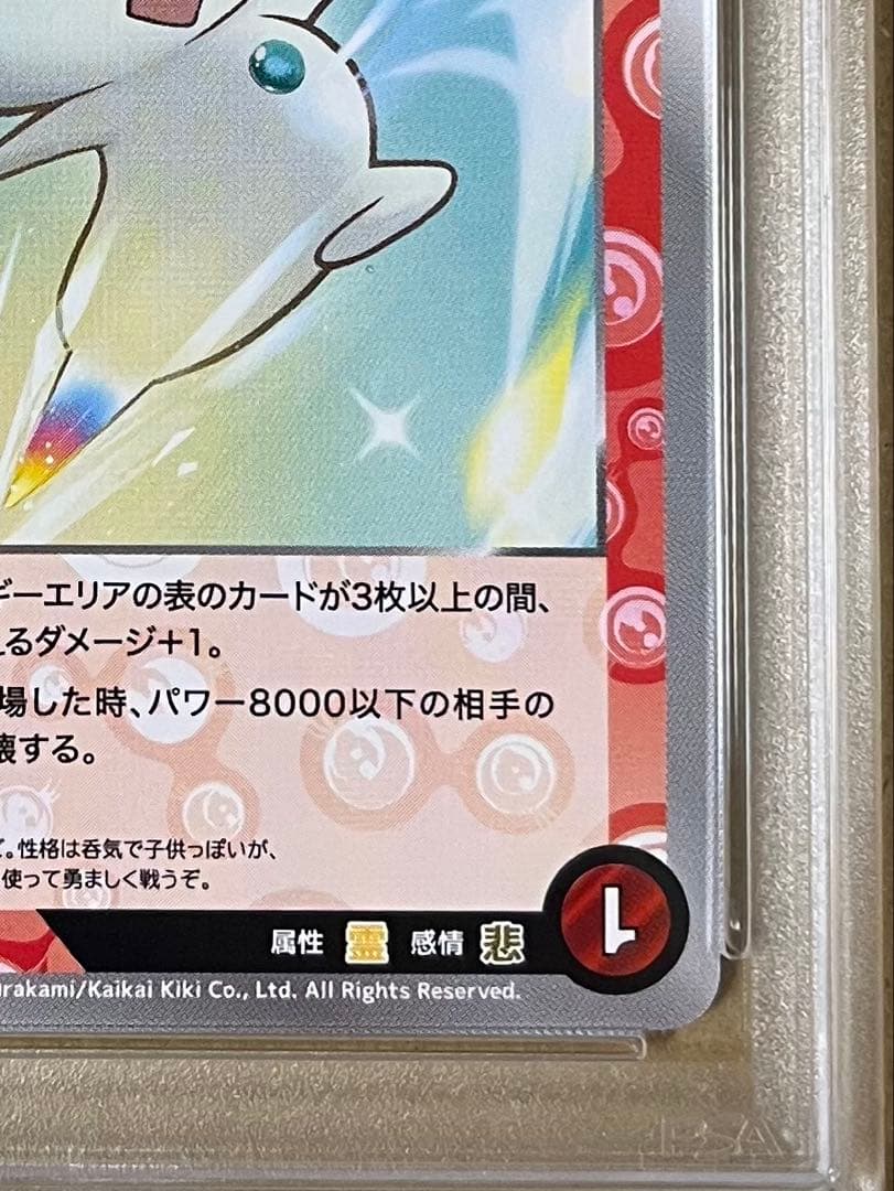 めめめのくらげ くらげ坊 SR PSA10 村上隆 108フラワーズ