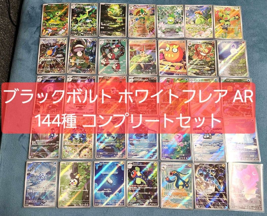 ポケモンカード ブラックボルト ホワイトフレア AR144種 コンプリートセット ブラックボルト・ホワイトフレア AR 144種コンプセット ファイルセット