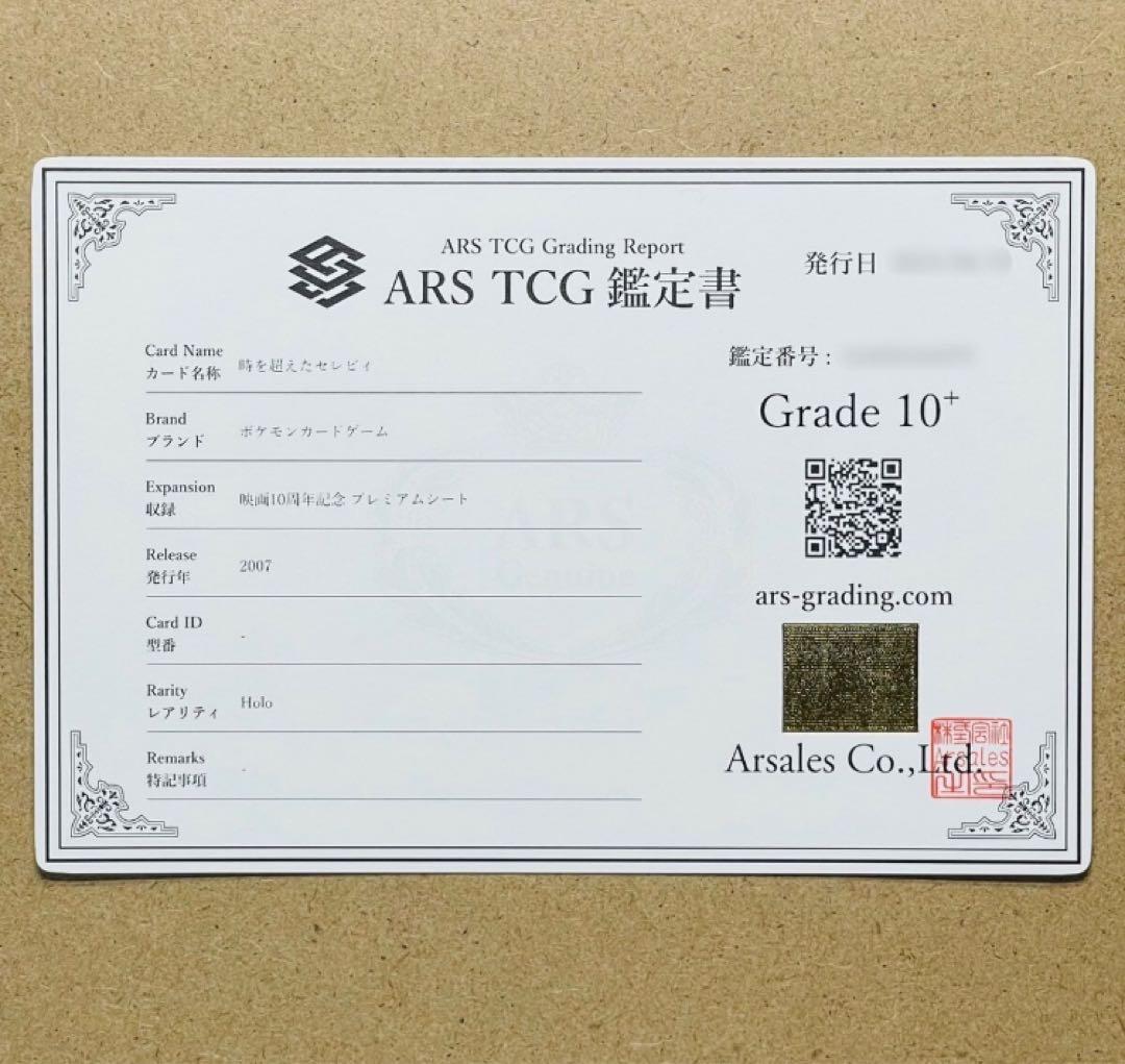 ARS10+ 時を超えたセレビィ 10th 記念特典 BGS10 PSA10以上 - メルカリ