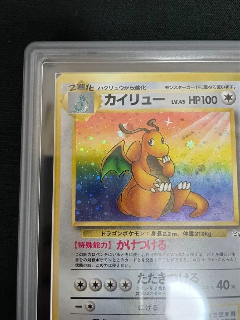 ARS 旧裏 カイリュー 化石の秘密 1997 Authentic