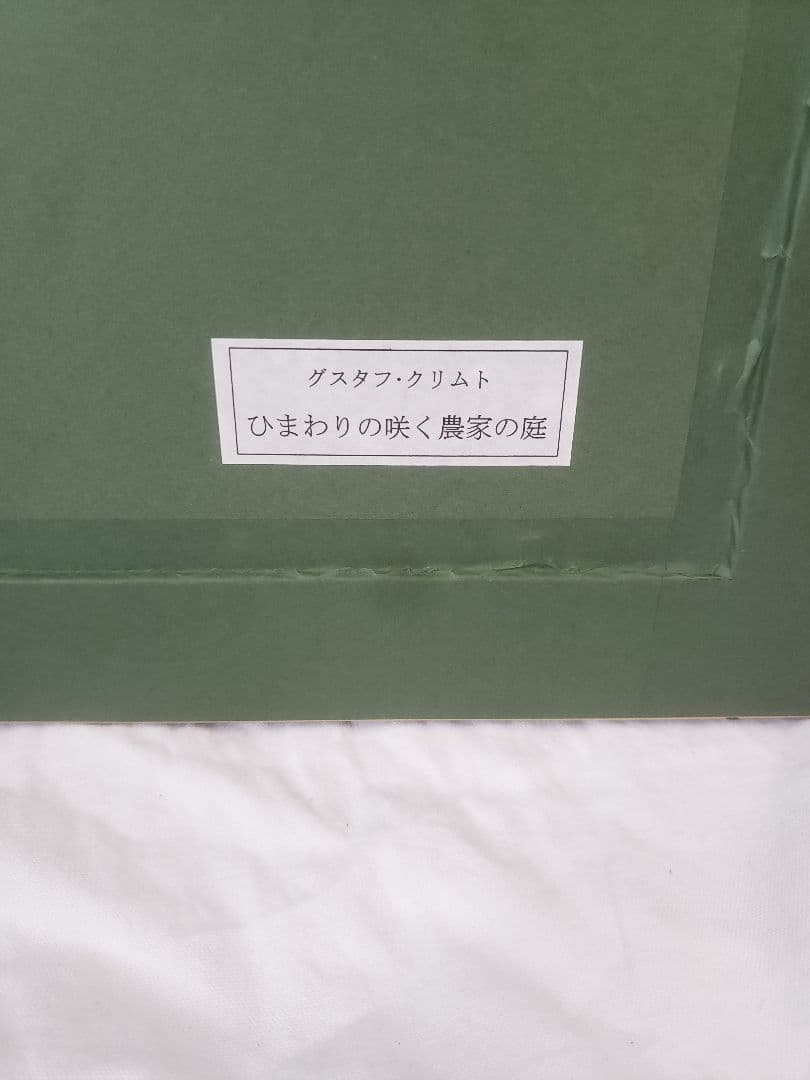 クリムト 「ヒマワリの咲く農家の庭」 立体複製名画