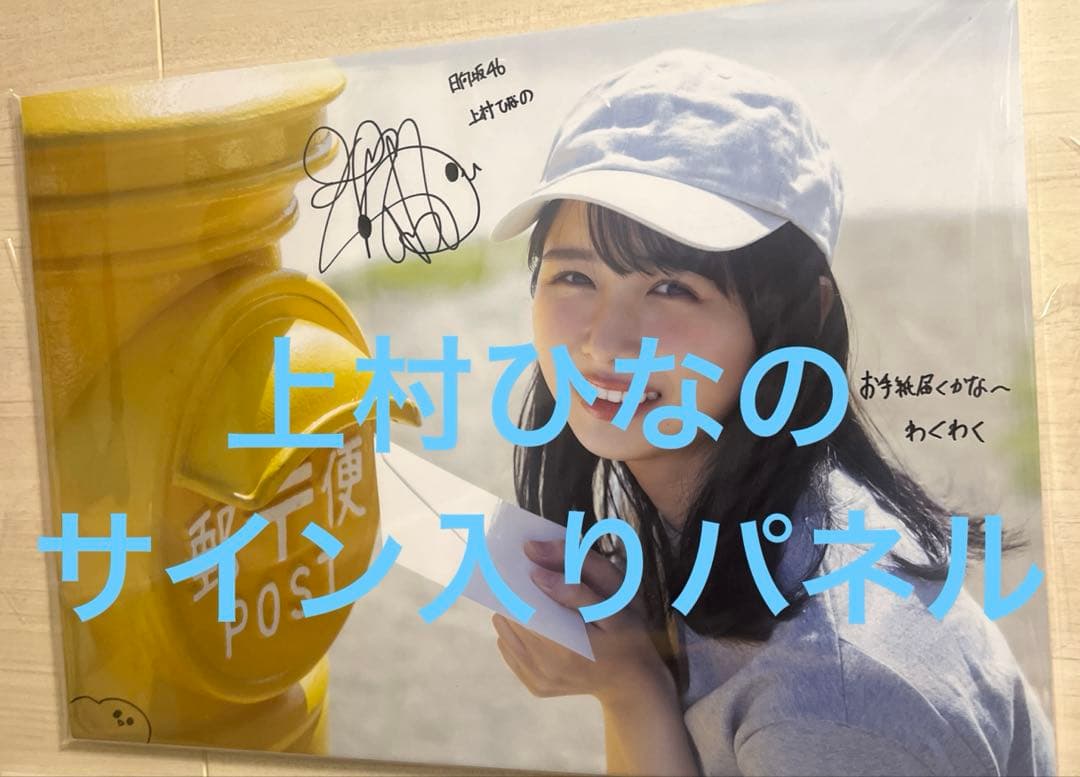 上村ひなの 日向坂46 写真集 直筆サイン入りパネル - メルカリ
