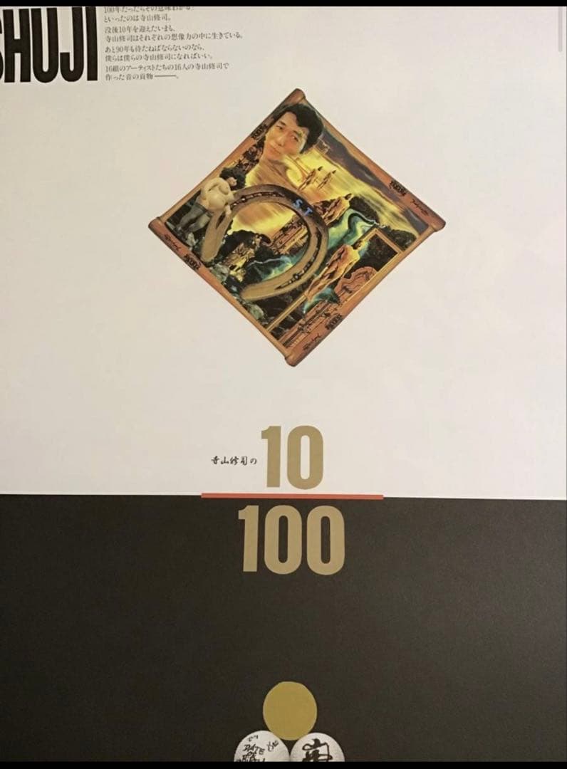 期間限定値下★横尾忠則B1ポスター★寺山修司／失われたボールを求めて★1993