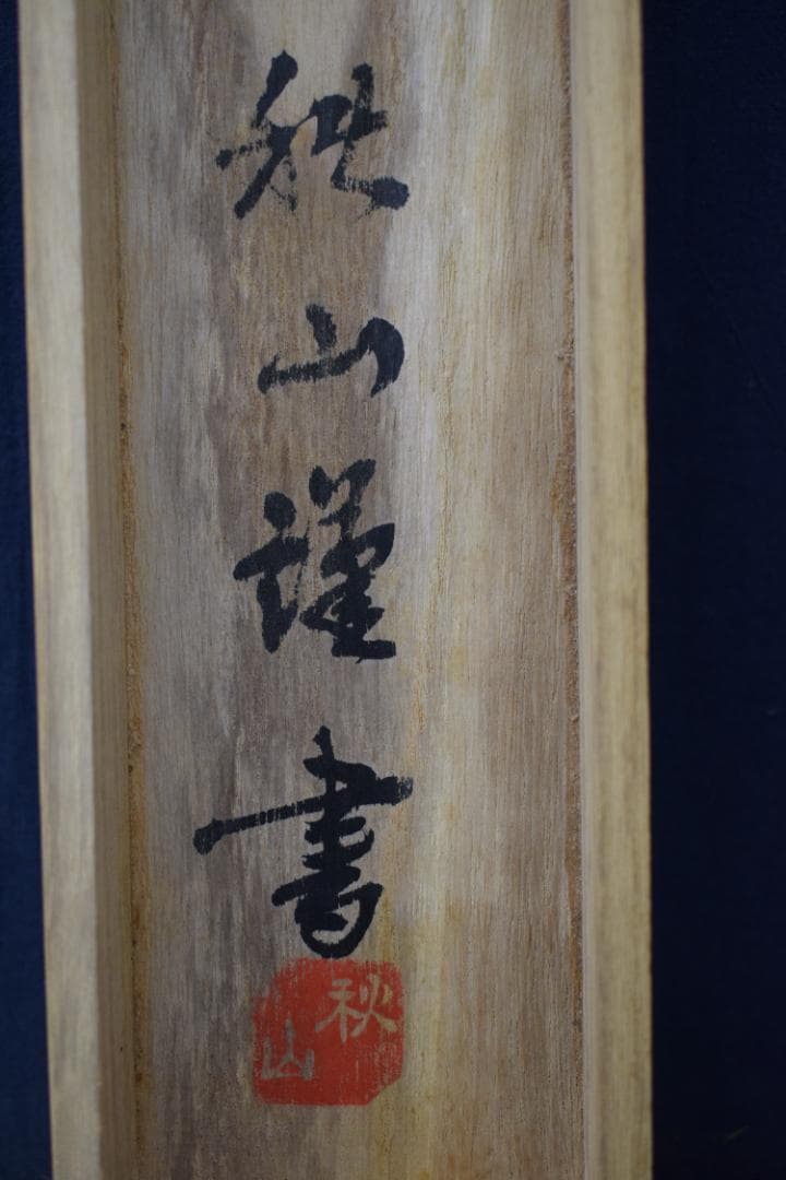 秋山/南無阿弥陀佛/六字名号/掛軸☆宝船☆Y-879 JM