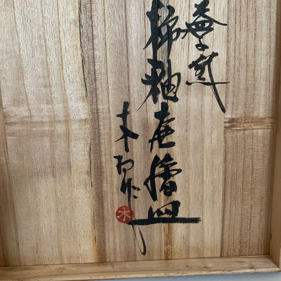 木村一郎 益子焼 柿釉皿 益子 焼