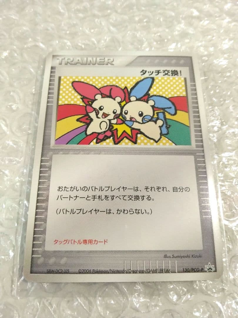 ポケモンカード タッチ交換！2006