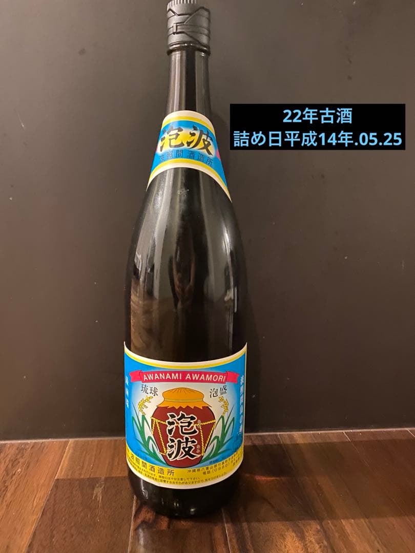 波照間酒造 泡盛「泡波」一升 20年古酒 希少 父の日 - メルカリ