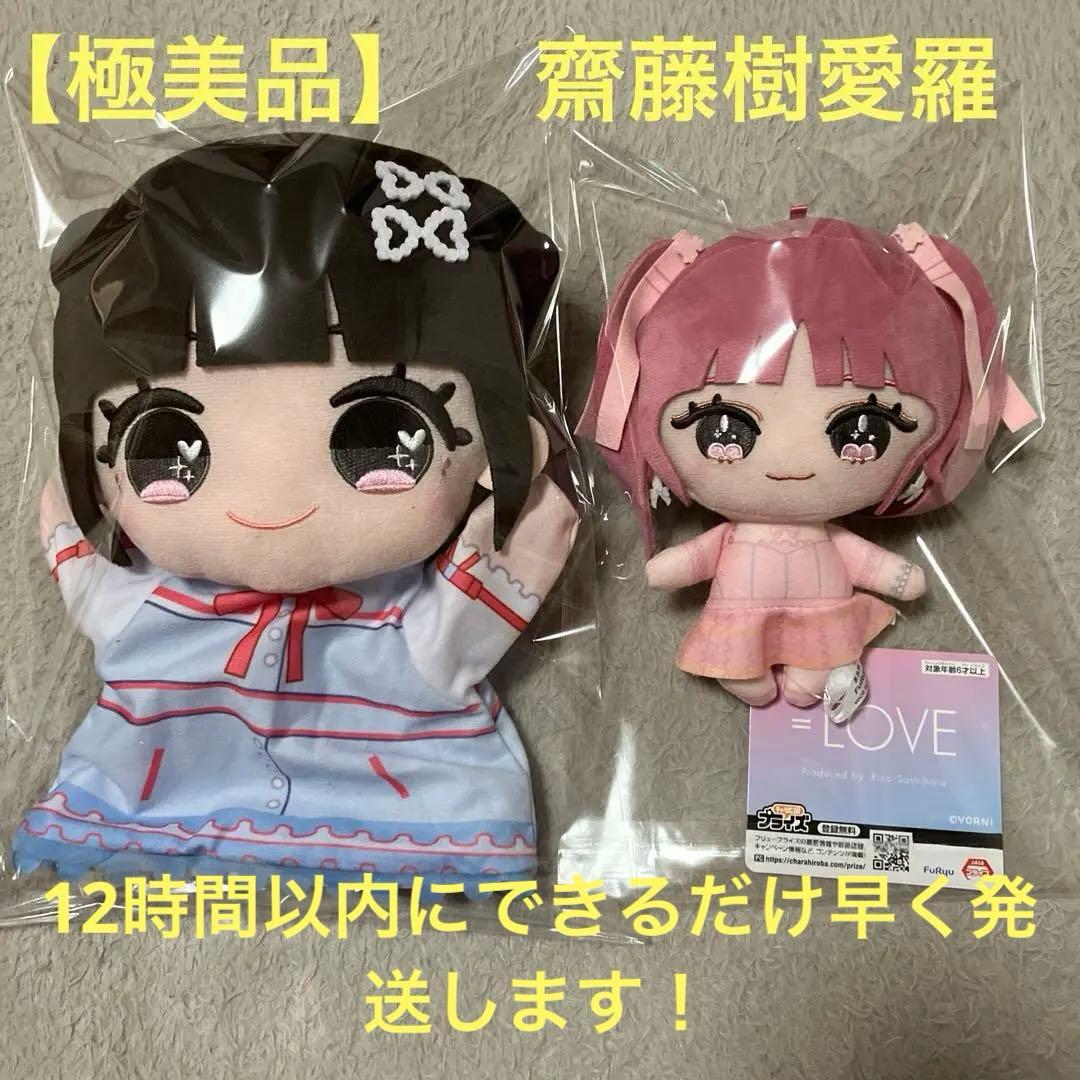 極美品】齋藤樹愛羅 =LOVE ぬいぐるみ パペット - メルカリ