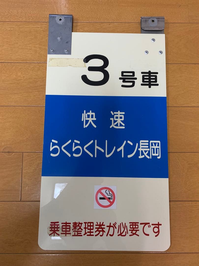 乗車口案内板　らくらくトレイン長岡