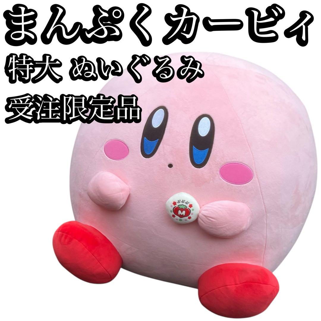 受注限定品 美品　まんぷくカービィ 特大 ぬいぐるみ　おまんじゅうセット 782455.jpg