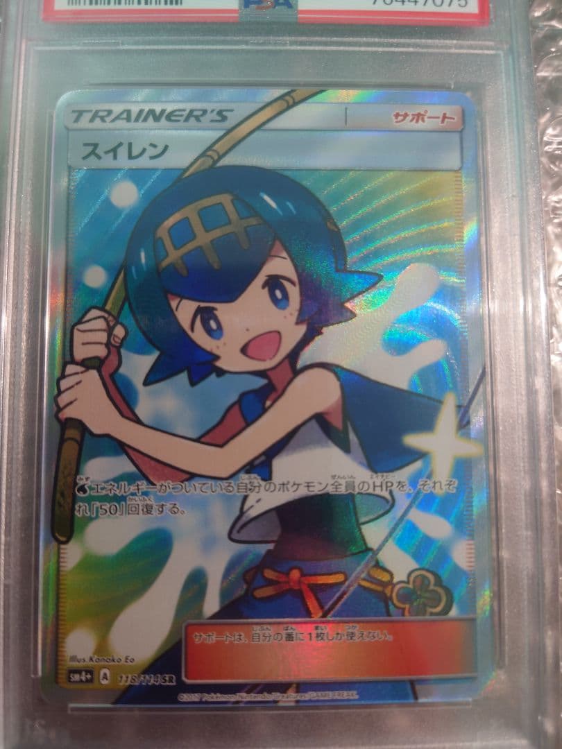 スイレン SR SM4+ GXバトルブースト 118/114　PSA10