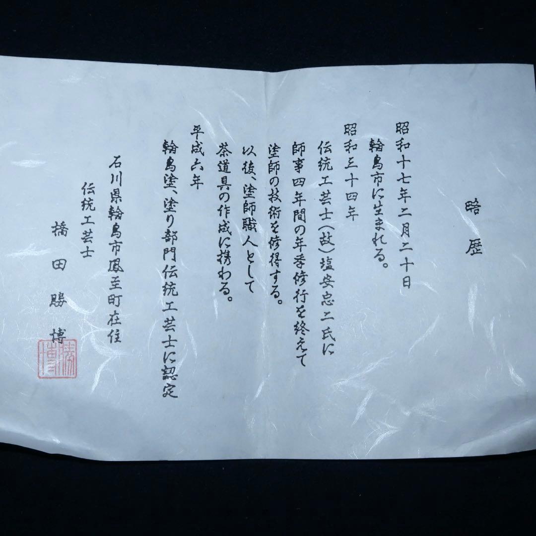 茶道具】橋田勝博作 輪島塗 朱銀手桶