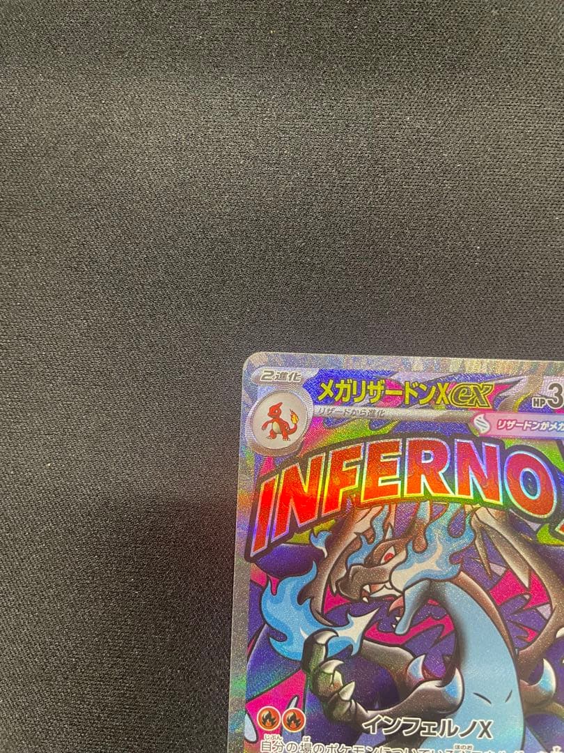 メガリザードンX ex ポケモンカード