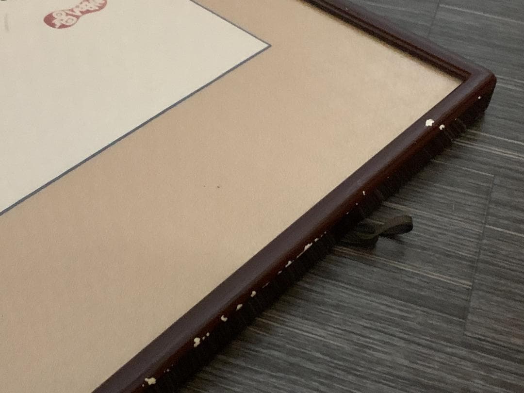 世界救世教教祖 岡田茂吉 書「豊年万作」工芸印刷 横額 自観