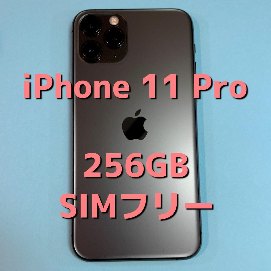 iPhone 11 Pro 256GB SIMフリー ロック解除 スペースグレイ Apple
