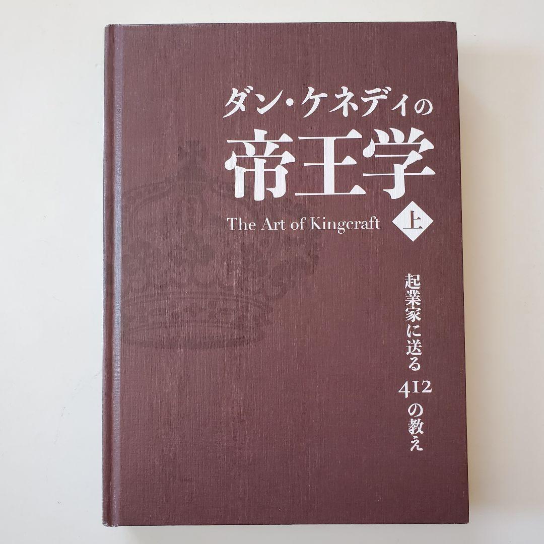 ダン・ケネディの帝王学 上巻 The Art of Kingcraft ダン・ケネディの帝王学 上巻 The Art of Kingcraft｜ダン・ケネディの