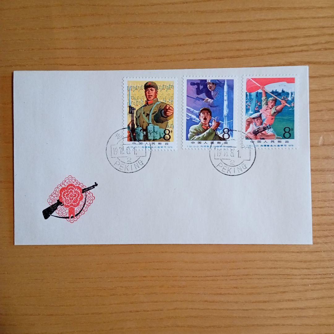 中国切手】FDC T32 硬骨6連隊に学ぼう 初日カバー - メルカリ