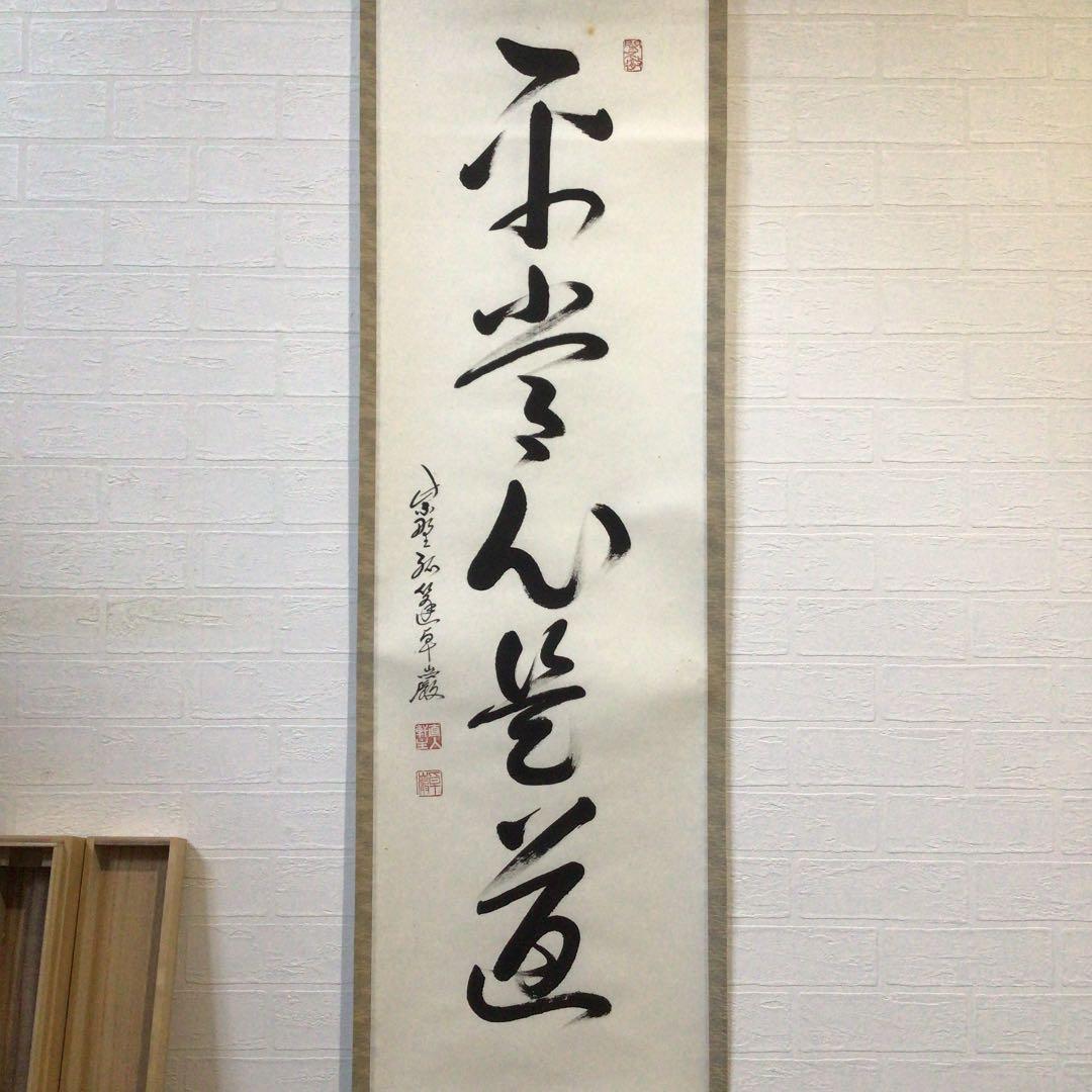 A976 掛軸 大徳寺 小堀卓巌 『平常心是道』 木箱 『真作』 肉筆