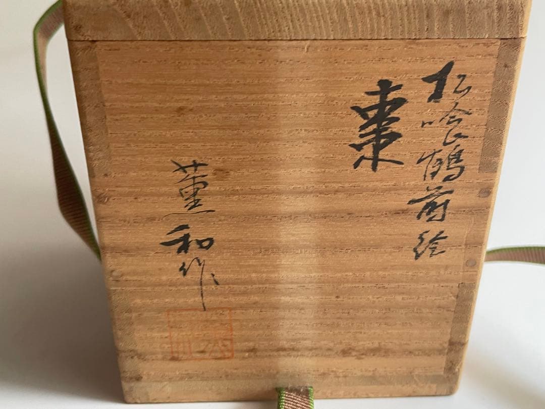 茶道具 塗師 薫和 松喰鶴蒔絵 棗 共箱 中棗 蒔絵 漆
