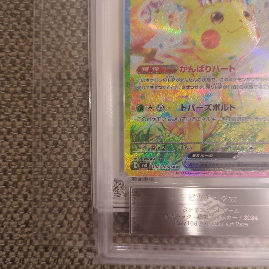 ピカチュウ ex.SAR.ARS10鑑定書付き
