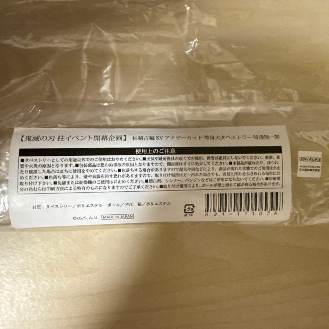 鬼滅の刃 柱稽古編 KV アナザーカット 時透 無一郎 等身大 タペストリー