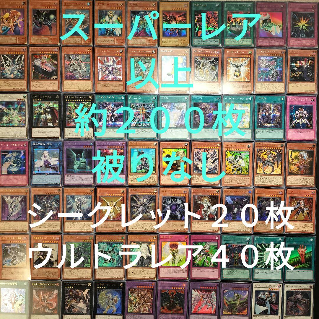 遊戯王 引退品 スーパーレア以上 被りなし 約200枚まとめ売り3