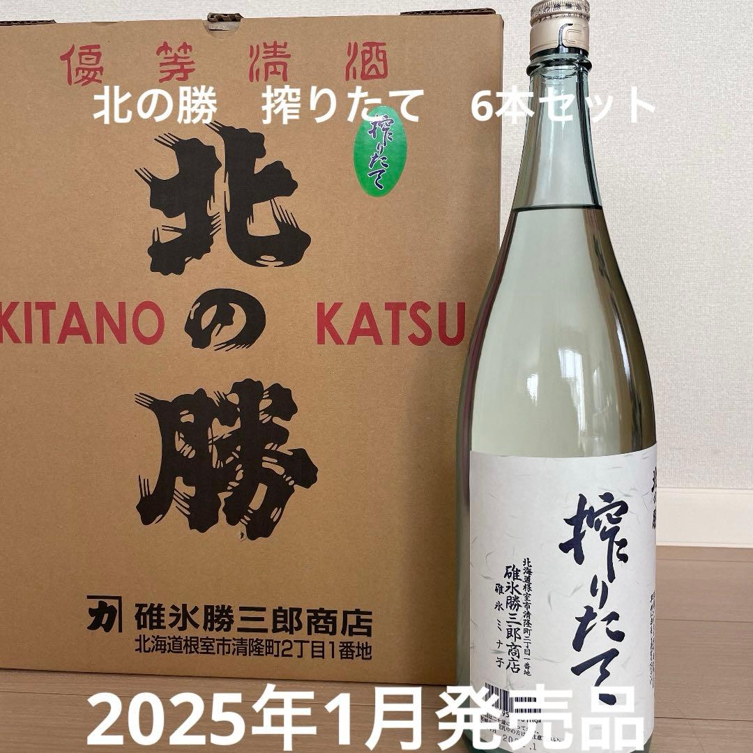 北の勝搾りたて2025年1月発売2本入り
