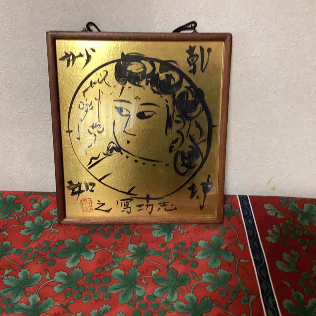 棟方志功　在銘　金箔色紙　水墨画【　乾神妙如　】簡易額装　模写出品　即決品です