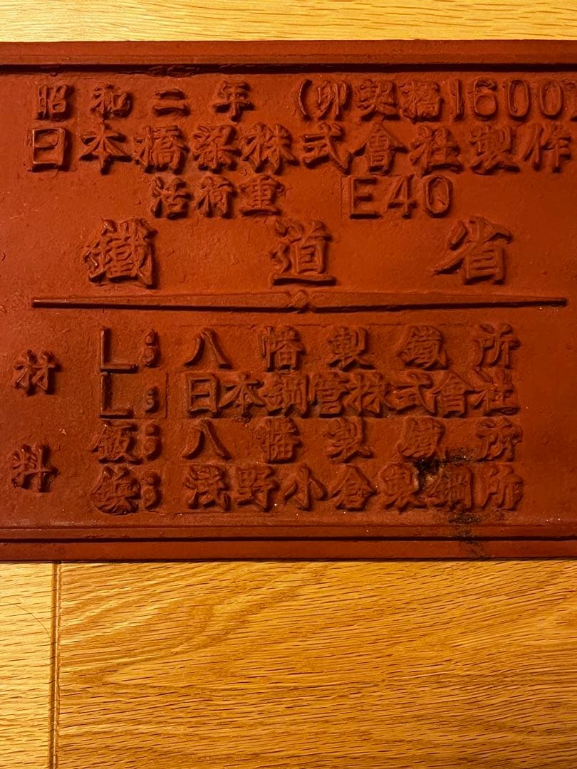 レトロ　昭和　橋歴板　　レア　非売品　鉄看板　鐵道省　鉄道省