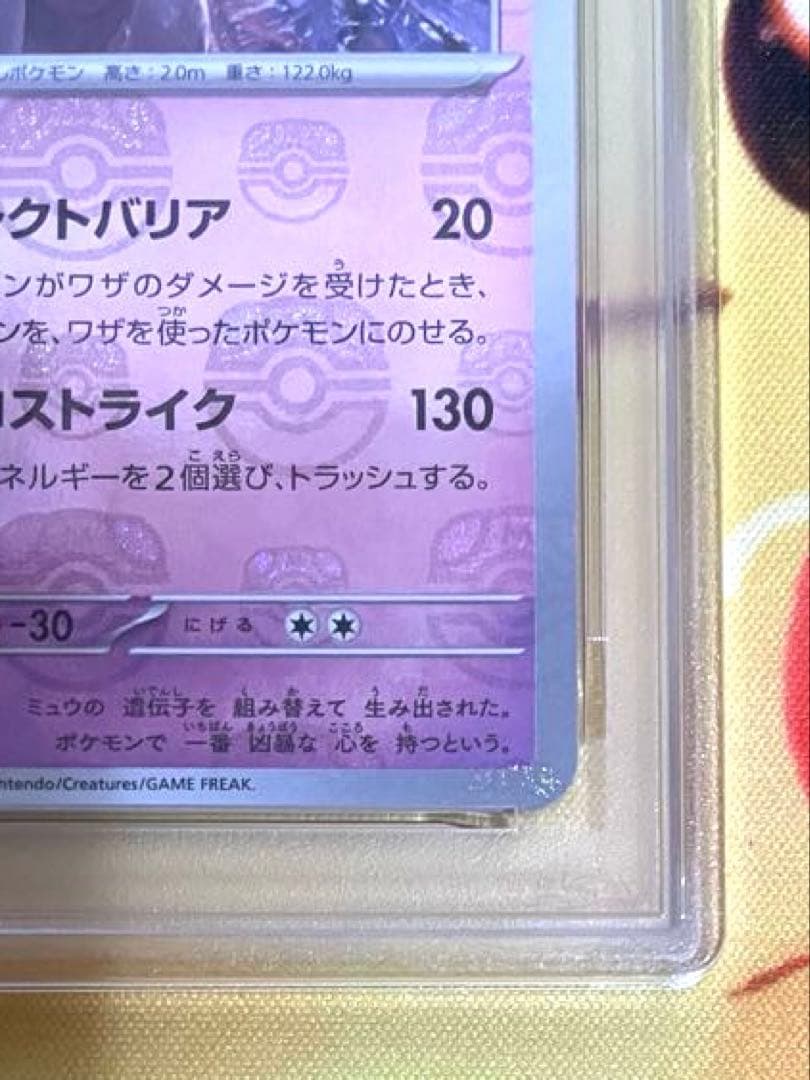 【PSA10】ミュウツー マスターボールミラー 151