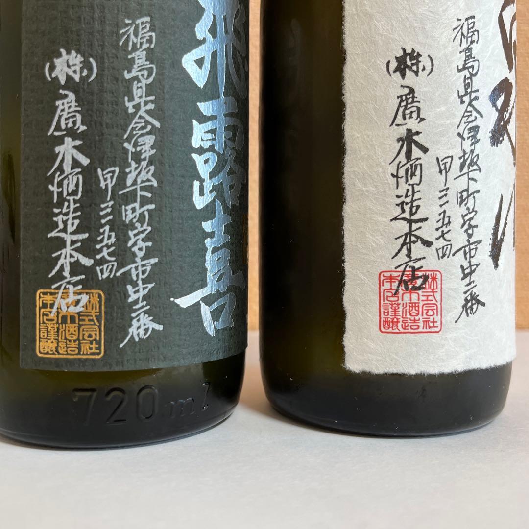 飛露喜 純米吟醸 泉川 大吟醸 廣木酒造飲み比べ2本セット