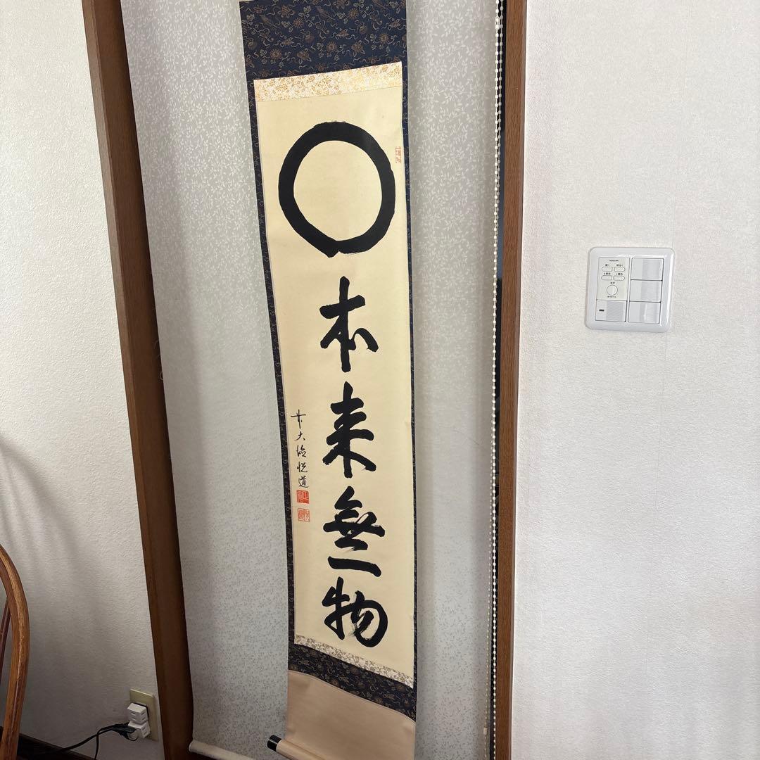 掛け軸　○ 本未無一物 茶道具 掛軸 掛け軸 横軸 本来無一物又は関南北東西活路通又は円相
