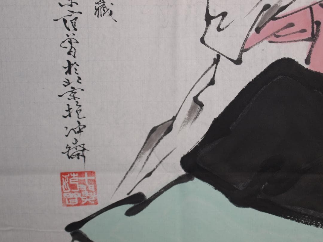 中国近代 範曽作 人物図 肉筆保証 激安骨董品 古美術 DE028C12-3