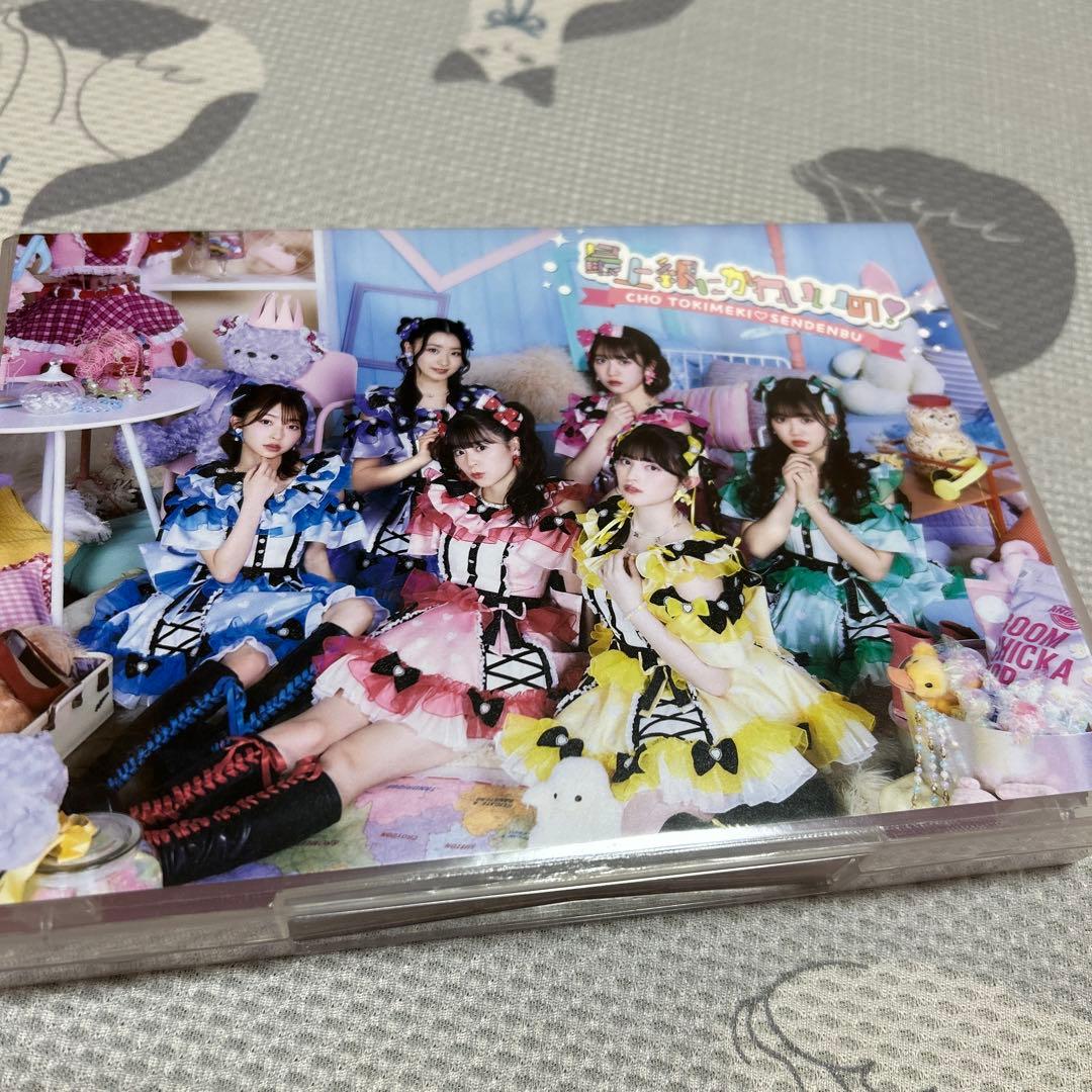 超ときめき♡宣伝部 最上級にかわいいの！