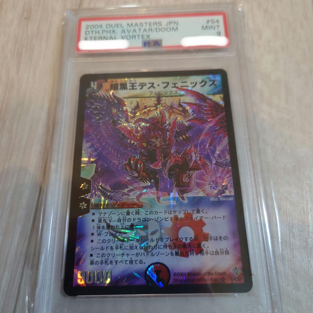 デュエルマスターズ 暗黒王デス・フェニックス 初期 PSA9 デュエル