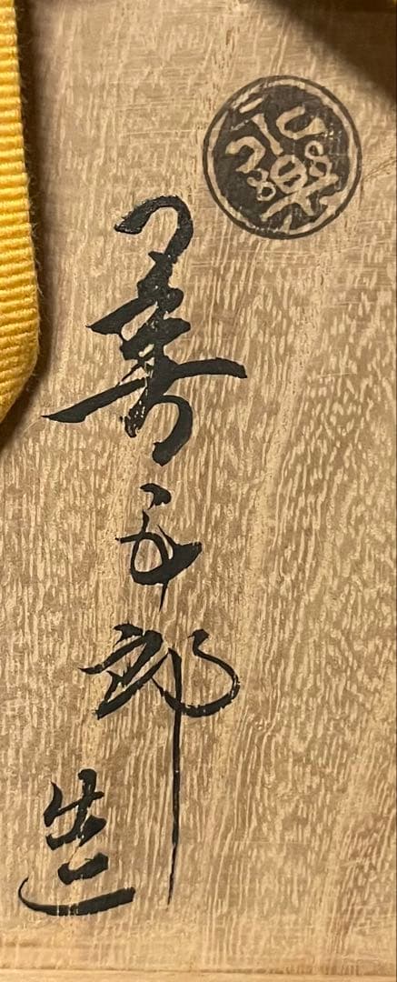 16代永楽善五郎 即全 青海波壼々茶碗 銘 鳴門 即中斎書付 茶道具 表