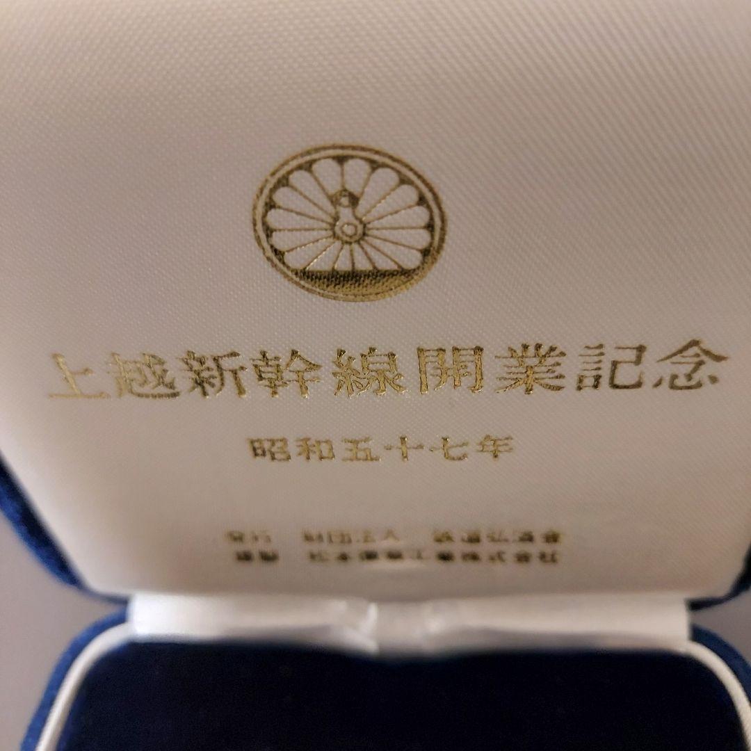 お値下げ 純銀 東北上越新幹線 開業記念 昭和57年 メダル コイン シルバー