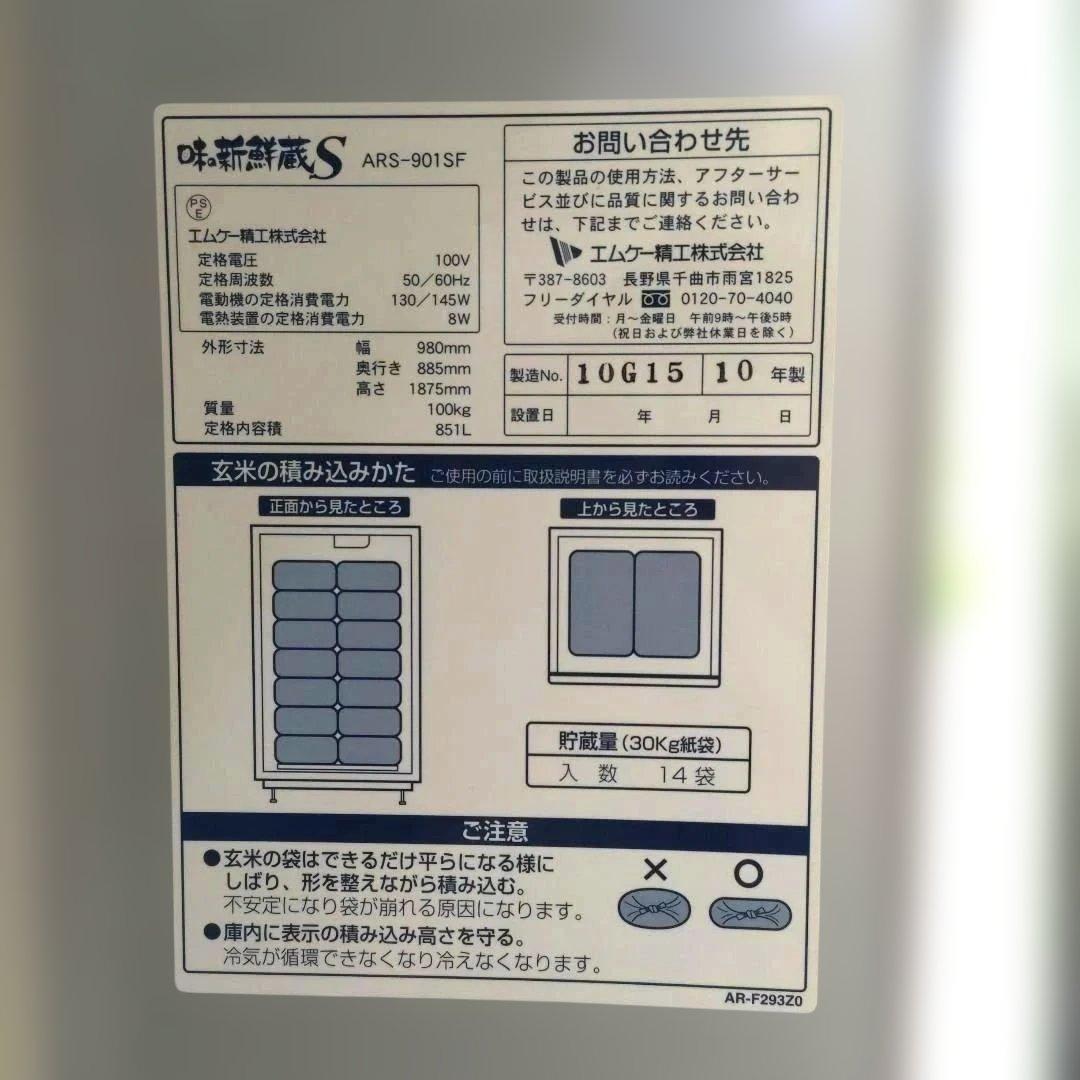 エムケー精工 ARS-901SF 味の新鮮蔵S 14袋玄米保冷庫