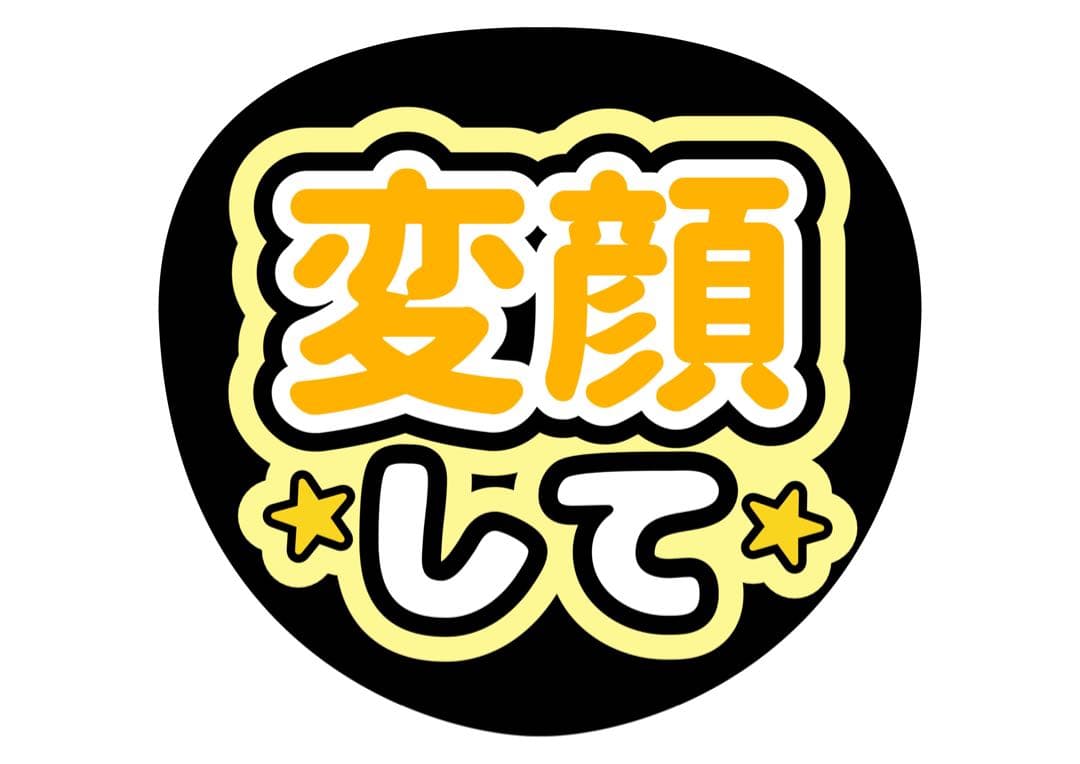 ファンサうちわ『変顔して』オーダーページ